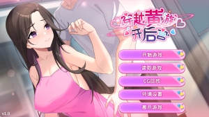 更新[养成互动SLG/动态] 穿越黄油开后宫 v1.02