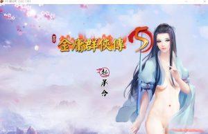 更新[国产武侠RPG/魔改] 金庸群侠传5 爱与死 仙狐MOD 五周年 v1.22.1.2