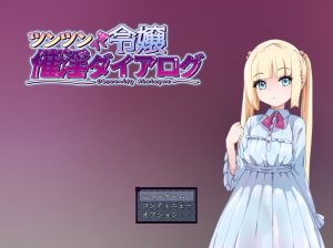 新作[日式RPG] 傲娇千金催淫调教物语