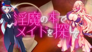 新作[日式RPG/战斗H] 用淫魔之书寻找女仆