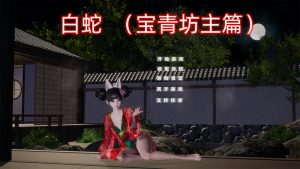 更新【国产SLG/动态】白蛇：宝青坊主篇