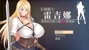更新【回合RPG/爆乳巨乳/官中】王国骑士雷吉娜