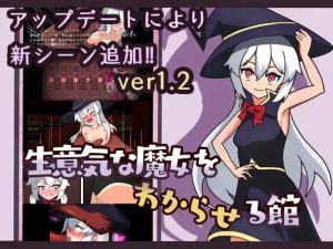 【安卓直装+PC/探索RPG/萝莉羞耻/汉化】让傲慢的魔女明白的馆