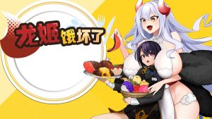 新作[日式ARPG/姐姐x正太/动态] 龙姬饿坏了