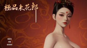 更新[国风武侠/互动/开放世界/全动态] 极品采花郎 V1.3.7