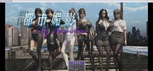 [国产RPG/都市大作/后宫/动态] 都市媚影