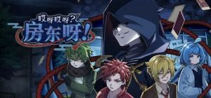 新作[亚洲风SLG/推理解谜] 哎呀哎呀？房东呀