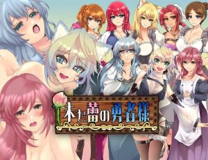 更新【安卓直装+PC/探索RPG/汉化】未开花的勇者大人
