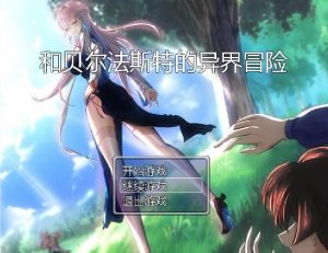 完结[国产RPG/NTR] 和贝尔法斯特的异界冒险