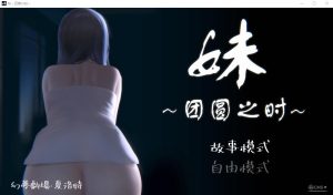 更新[互动SLG/动态] 妹～团圆之时0.94