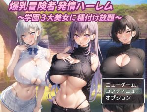 更新[RPG/爆乳] 巨乳冒险者发情后宫～学园三大美女随意交配