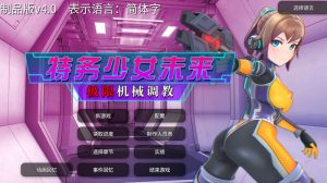 【调教SLG/全动态/官中】特务少女未来 极限机械调教