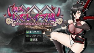 新作[回合RPG/战斗H] 潜入！百合凌辱之城