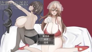 [日式RPG/汉化] 堕落的选择